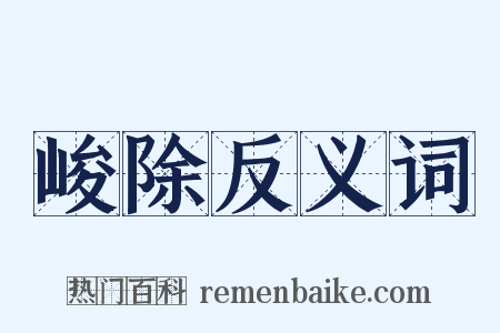 峻除反义词是什么意思的图片